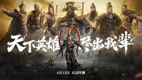 《真·三国无双 霸》413开启无双终测！