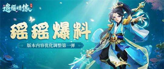 瑶瑶爆料：《逍遥情缘》手游公测版本内容优化调整第一弹