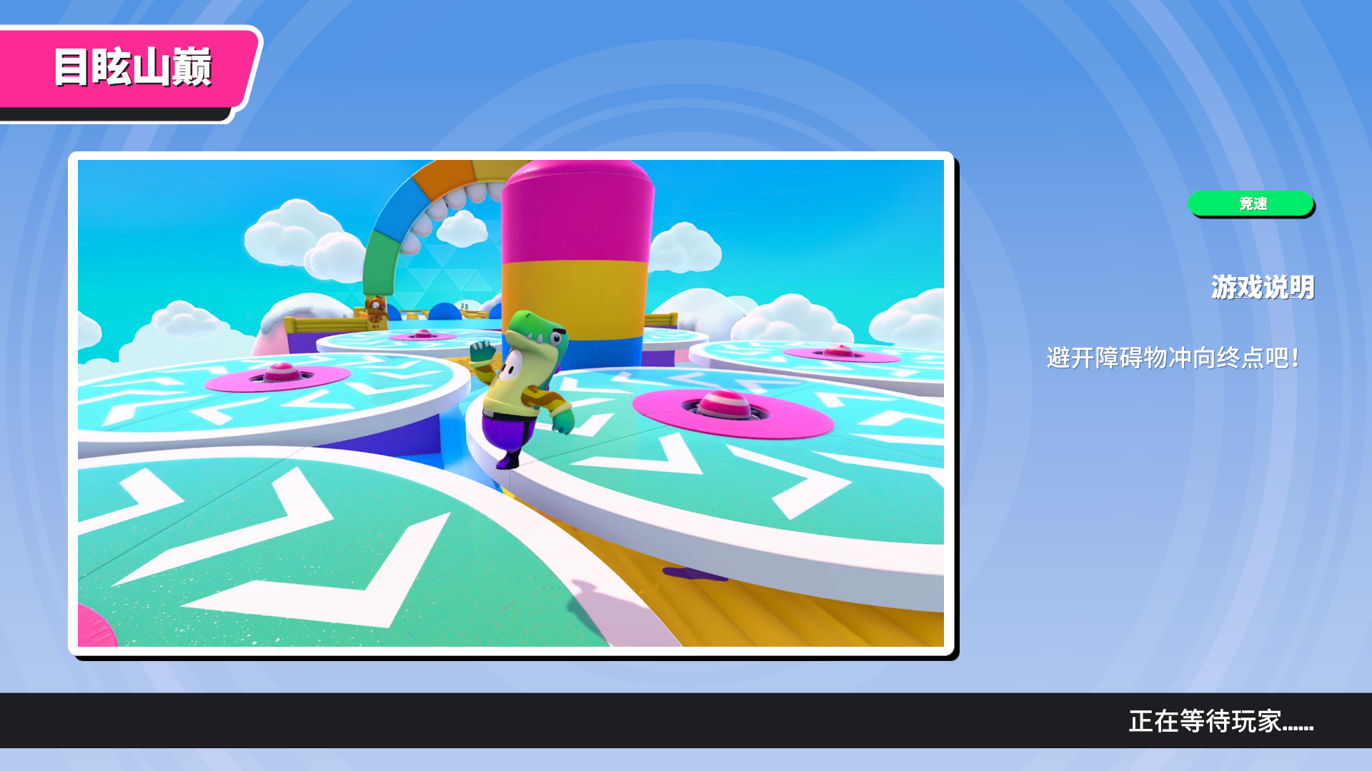 《糖豆人终极淘汰赛》目眩山巅新手攻略