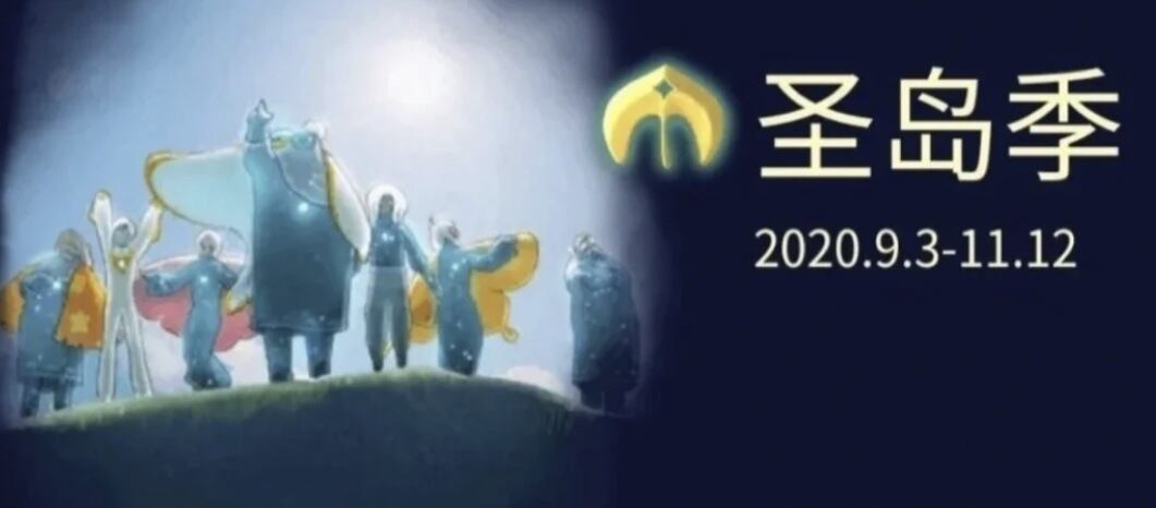 《光遇》季节顺序详细解析