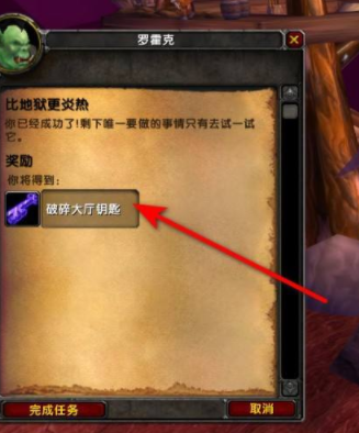 《魔兽世界》破碎大厅钥匙任务