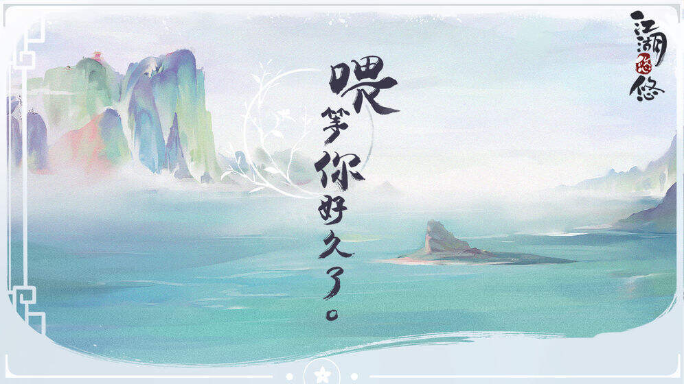 江湖悠悠 - 创造闲情逸致的游戏氛围