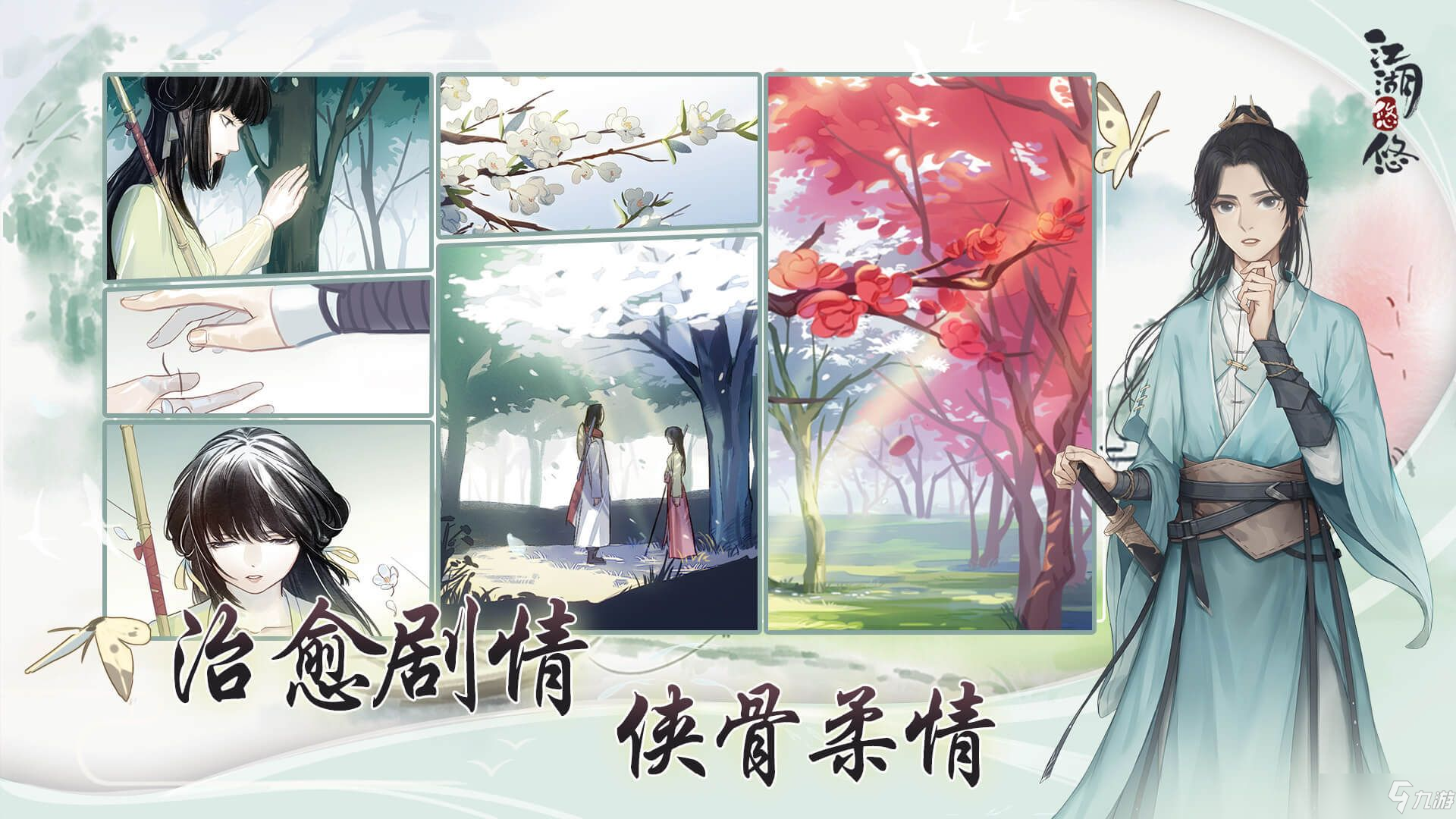 江湖悠悠 - 创造闲情逸致的游戏氛围