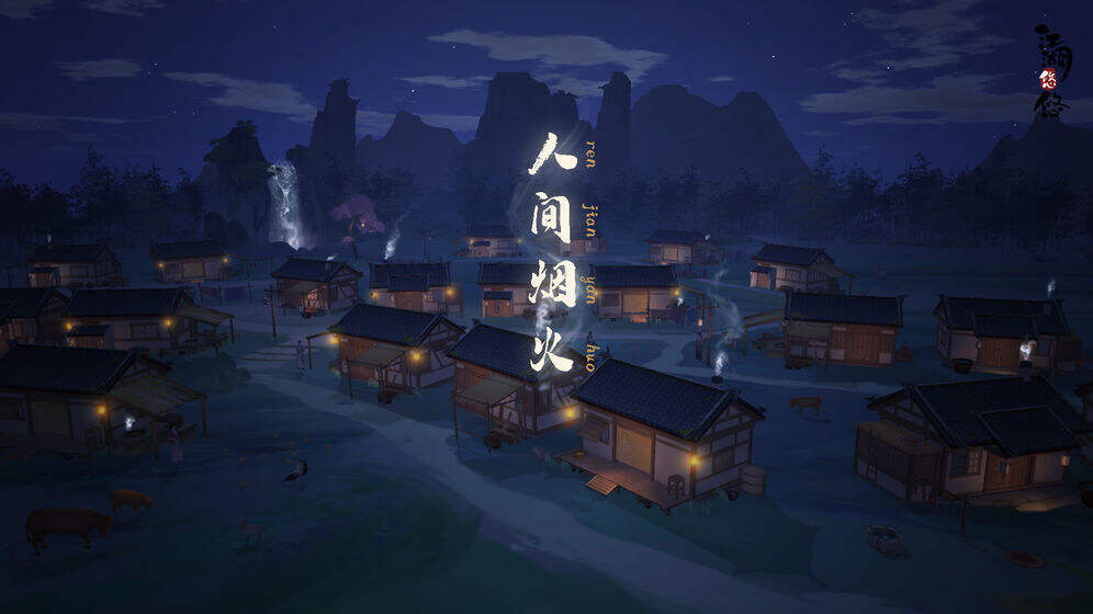 江湖悠悠 - 创造闲情逸致的游戏氛围