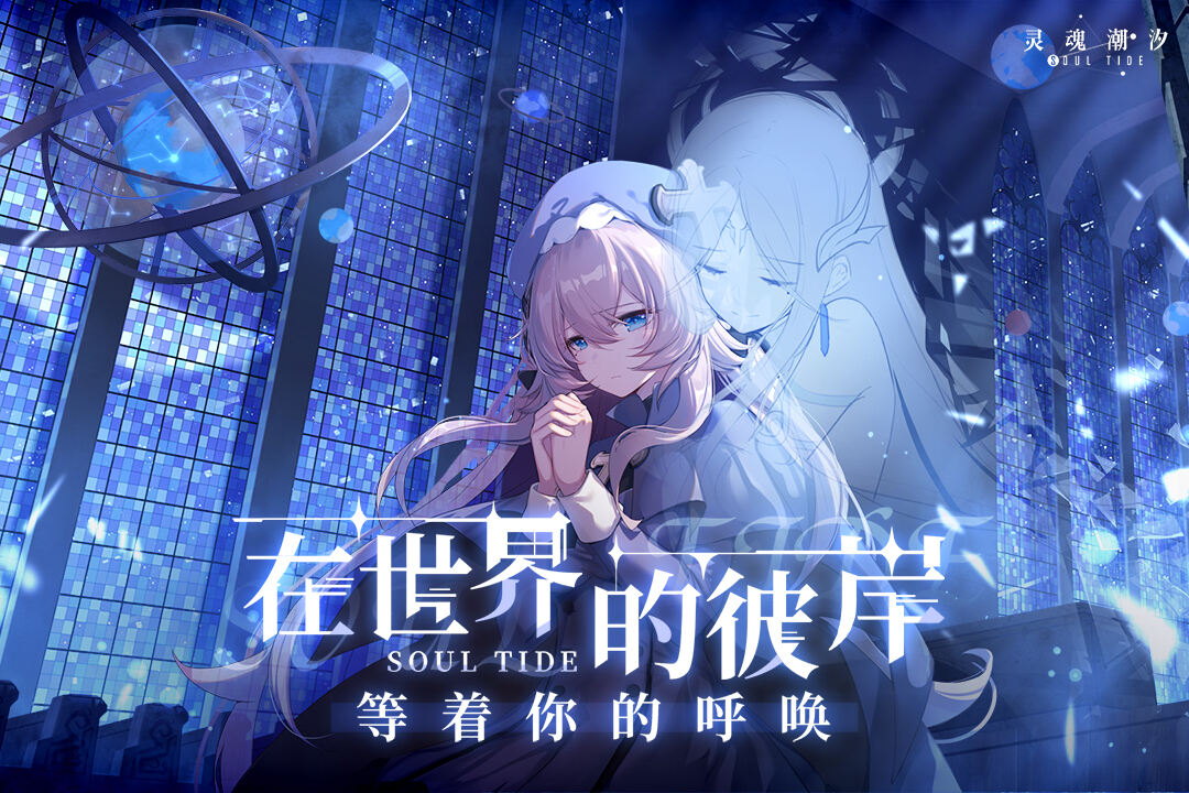 《灵魂潮汐 》“真实”的虚拟世界