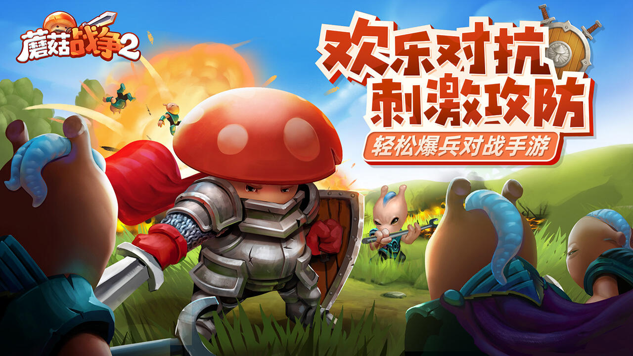 《蘑菇清静2》轻松休闲的爆兵竞技手游