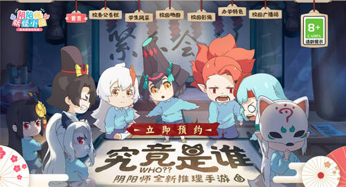 《阴阳师：妖怪小班》欢乐社交推理手游