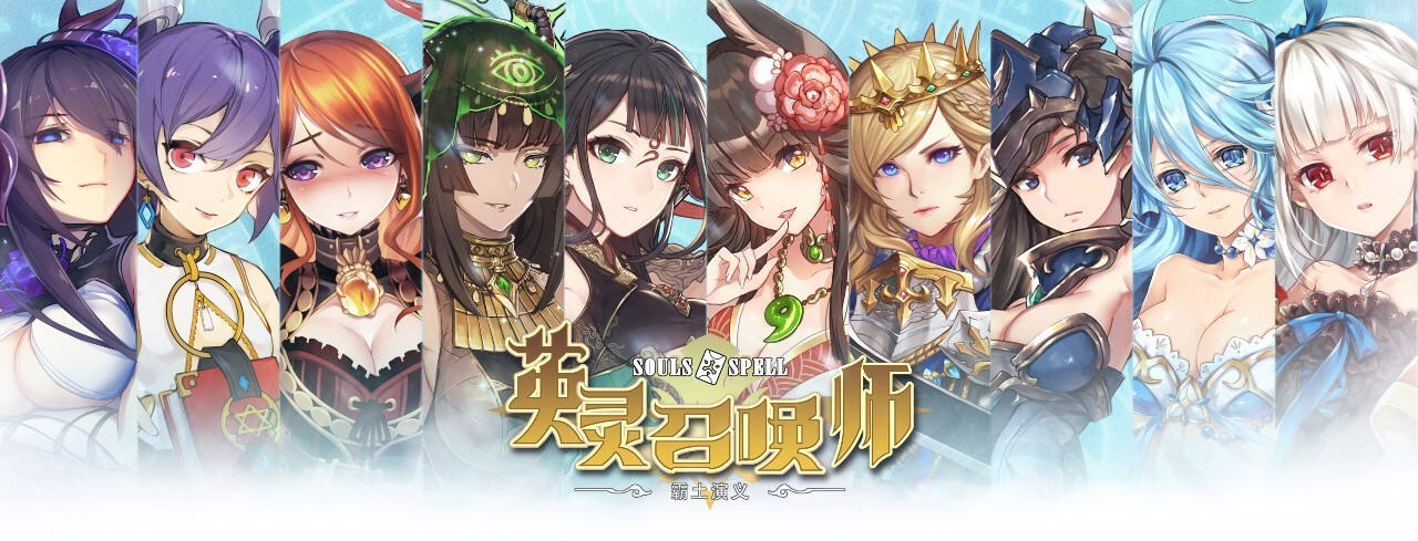 《英灵呼叫师》以及英灵娘一起缔造全新传说
