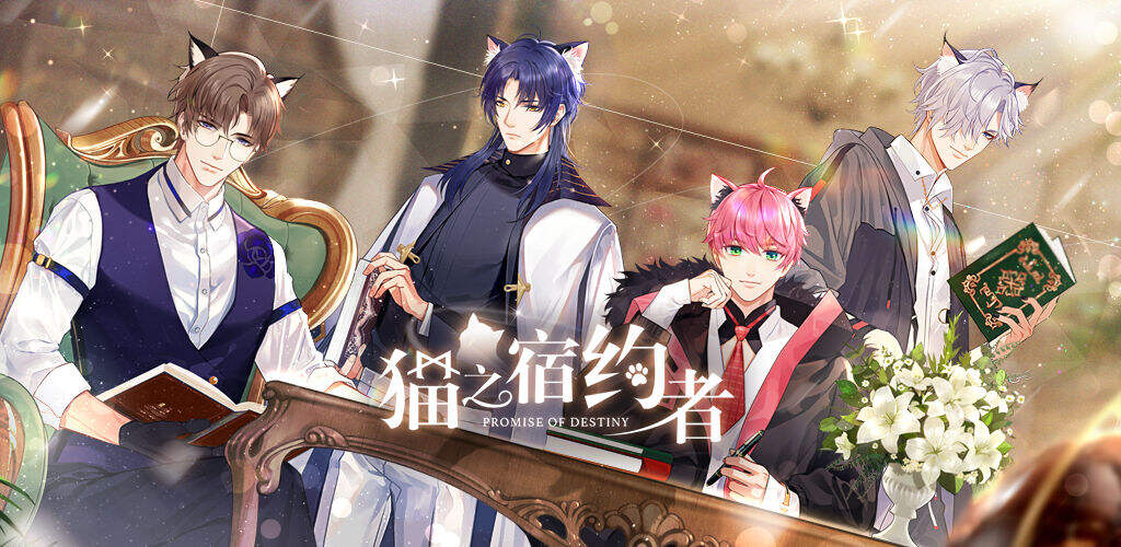 《猫之宿约者》新篇章由你来誊写