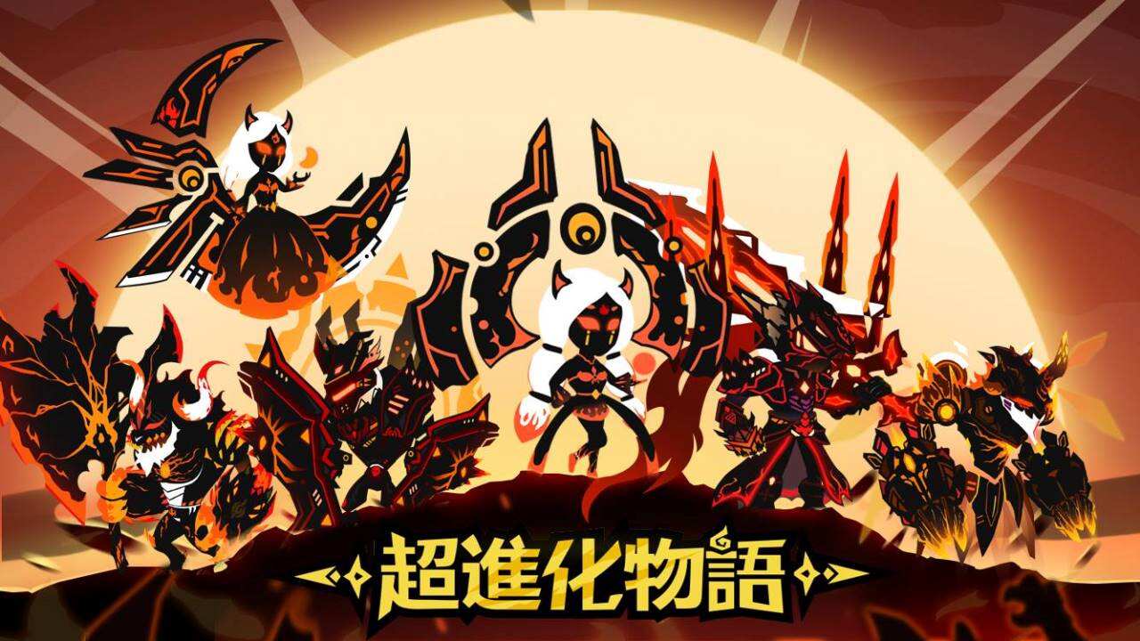 《超进化物语》怪兽进化，策略养成