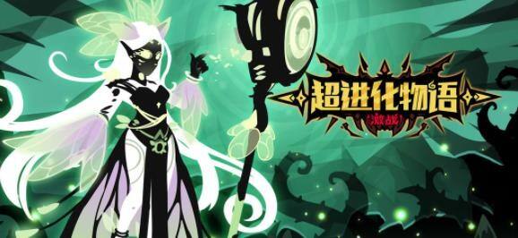《超进化物语》怪兽进化，策略养成