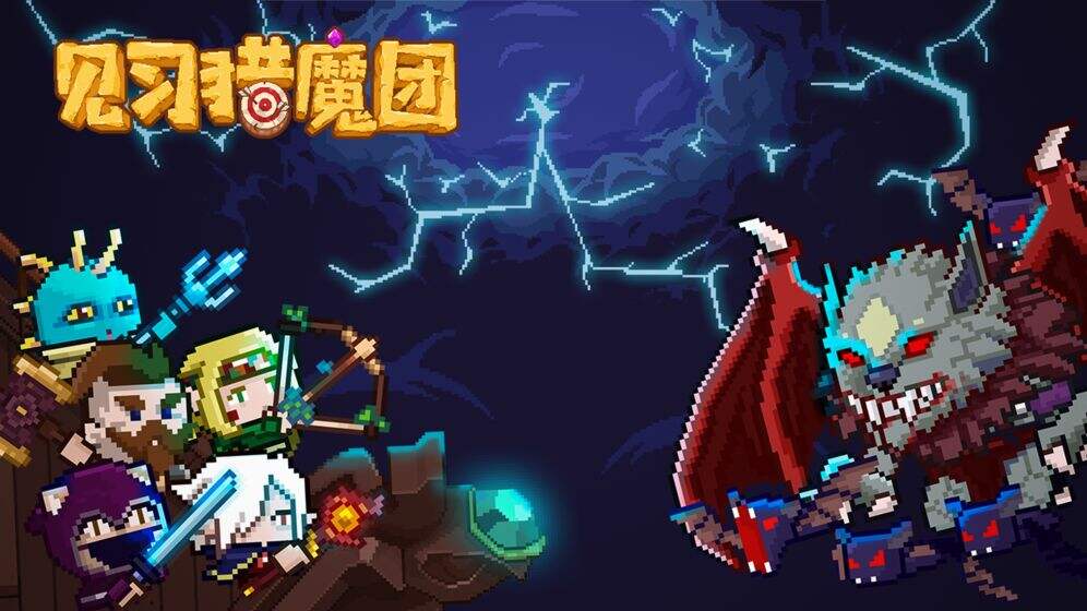 《见习猎魔团》跟过错一起探险破碎大陆