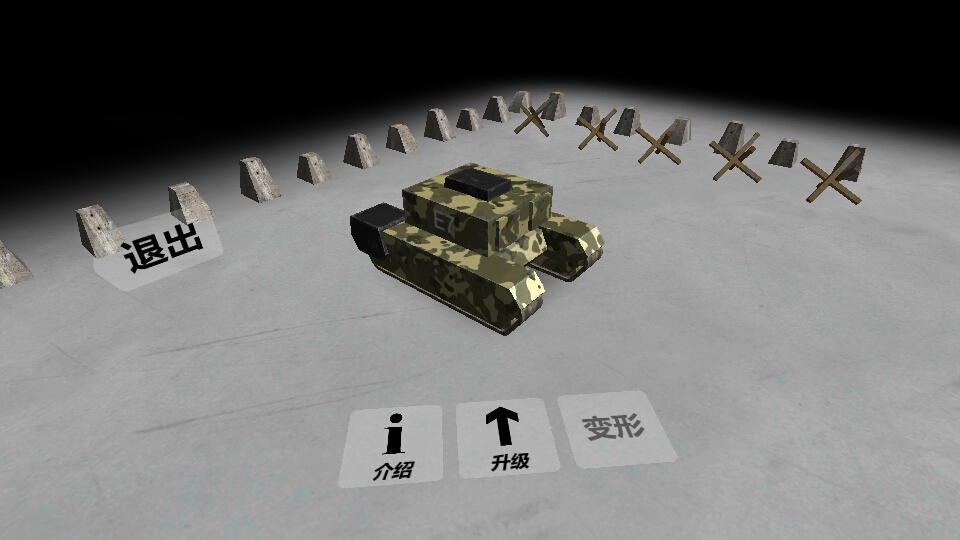 《变形坦克2》坦克的变形技能设计