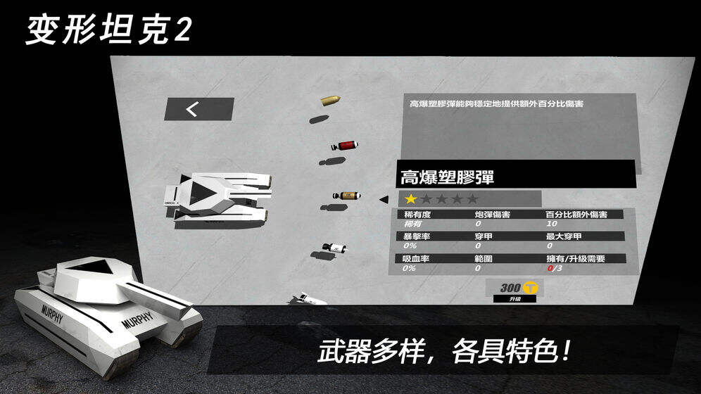 《变形坦克2》坦克的变形本领妄想