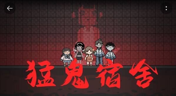 《猛鬼宿舍》建树配置装备部署以及防线	，配合抵御猛鬼