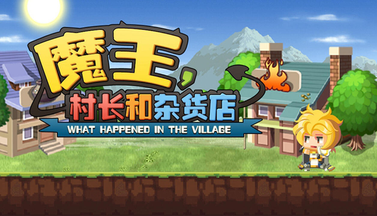 《魔王村长和杂货店》平凡村长生存之道