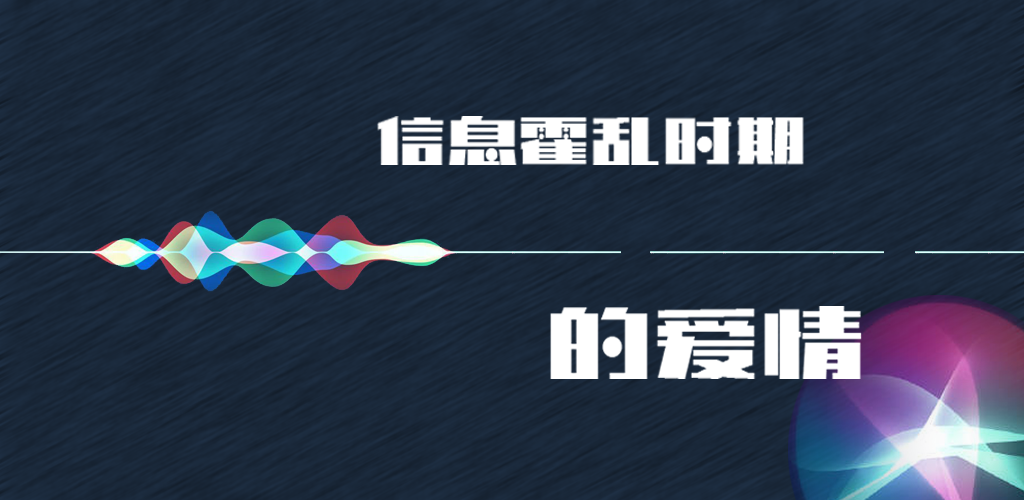 《信息霍乱时期的恋爱》想奈何样玩你说了算